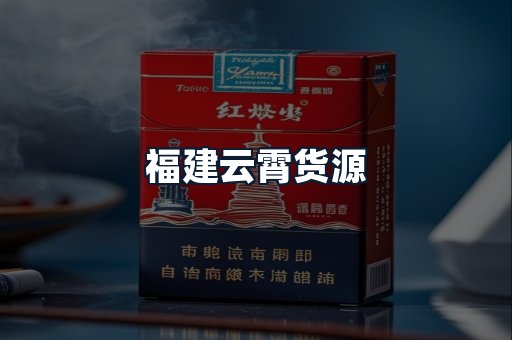 福建云霄货源